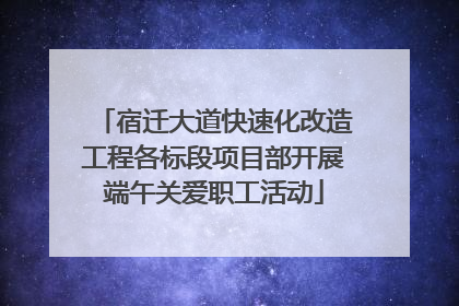 宿迁大道快速化改造工程各标段项目部开展端午关爱职工活动