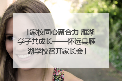 家校同心聚合力 雁湖学子共成长——怀远县雁湖学校召开家长会