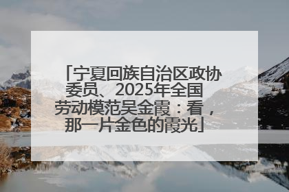 宁夏回族自治区政协委员、2025年全国劳动模范吴金霞：看，那一片金色的霞光