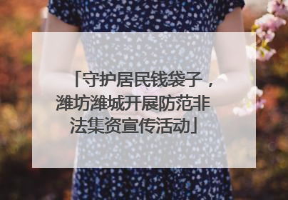 守护居民钱袋子，潍坊潍城开展防范非法集资宣传活动