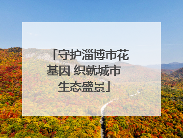 守护淄博市花基因 织就城市生态盛景