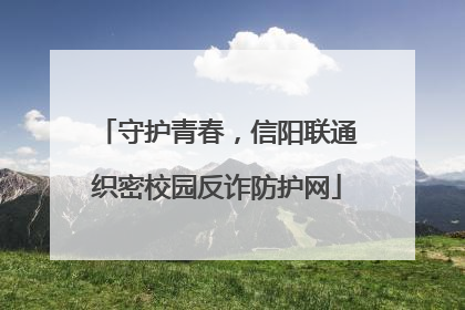 守护青春，信阳联通织密校园反诈防护网