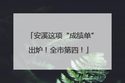 安溪这项“成绩单”出炉！全市第四！