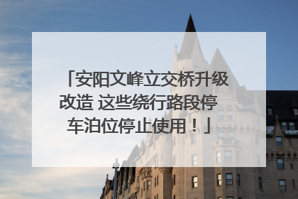 安阳文峰立交桥升级改造 这些绕行路段停车泊位停止使用！