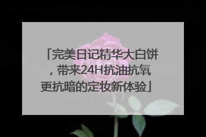 完美日记精华大白饼，带来24H抗油抗氧更抗暗的定妆新体验