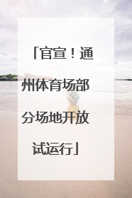 官宣！通州体育场部分场地开放试运行