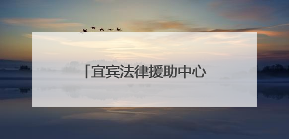 宜宾法律援助中心走进金秋湖中心校开展普法宣讲活动