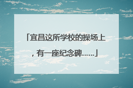 宜昌这所学校的操场上，有一座纪念碑……