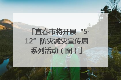 宜春市将开展“5·12”防灾减灾宣传周系列活动（图）