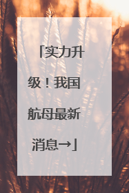 实力升级！我国航母最新消息→