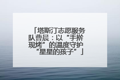 塔斯汀志愿服务队曹晨：以“手擀现烤”的温度守护“星星的孩子”