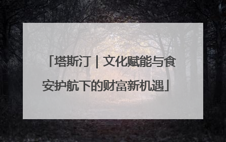 塔斯汀｜文化赋能与食安护航下的财富新机遇