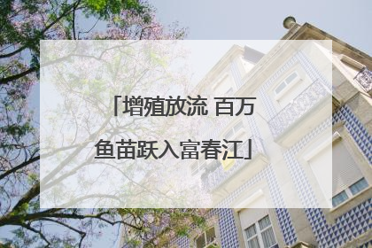 增殖放流 百万鱼苗跃入富春江