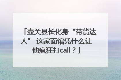 壶关县长化身“带货达人” 这家面馆凭什么让他疯狂打call？
