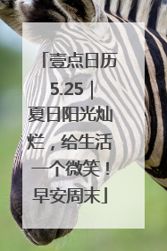 壹点日历5.25｜夏日阳光灿烂，给生活一个微笑！早安周末