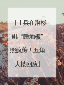 士兵在洛杉矶“睡地板”照疯传！五角大楼回应
