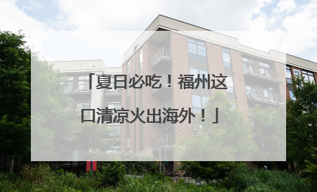 夏日必吃！福州这口清凉火出海外！