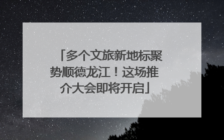 多个文旅新地标聚势顺德龙江！这场推介大会即将开启