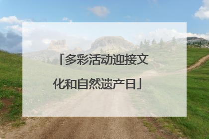 多彩活动迎接文化和自然遗产日