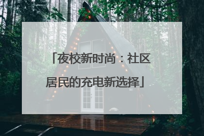 夜校新时尚：社区居民的充电新选择
