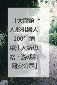大摩给“人形机器人100”清单注入新思路：游戏和网安公司