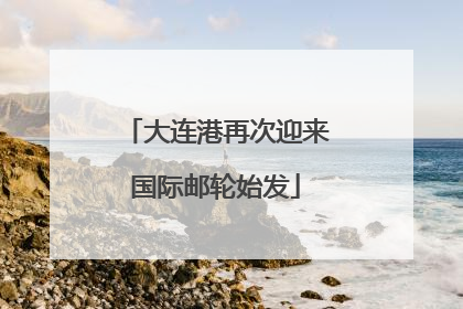 大连港再次迎来国际邮轮始发