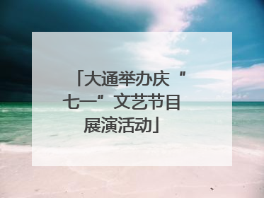 大通举办庆“七一”文艺节目展演活动