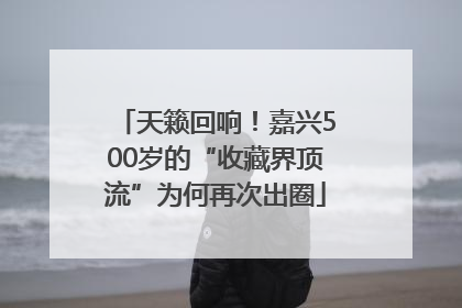 天籁回响！嘉兴500岁的“收藏界顶流”为何再次出圈