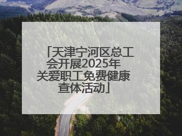 天津宁河区总工会开展2025年关爱职工免费健康查体活动