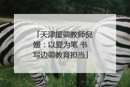 天津援疆教师倪媛：以爱为笔 书写边疆教育担当