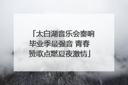 太白湖音乐会奏响毕业季最强音 青春赞歌点燃夏夜激情
