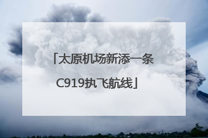 太原机场新添一条C919执飞航线