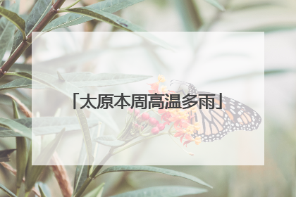 太原本周高温多雨