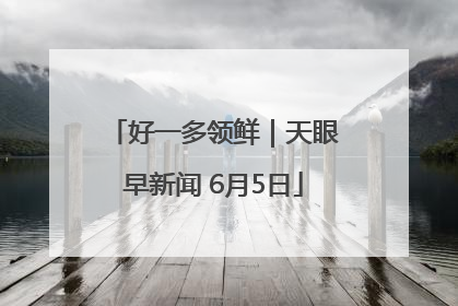 好一多领鲜｜天眼早新闻 6月5日