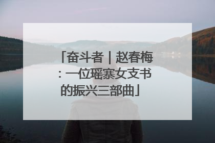 奋斗者｜赵春梅：一位瑶寨女支书的振兴三部曲