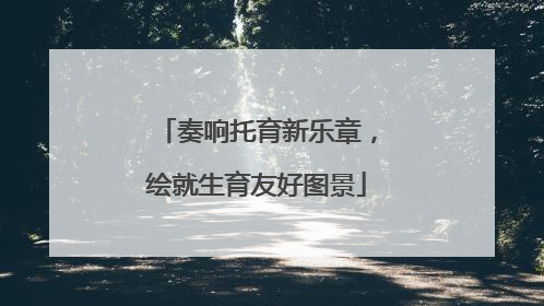 奏响托育新乐章，绘就生育友好图景