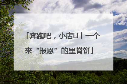 奔跑吧，小店㉝丨一个来“报恩”的里脊饼