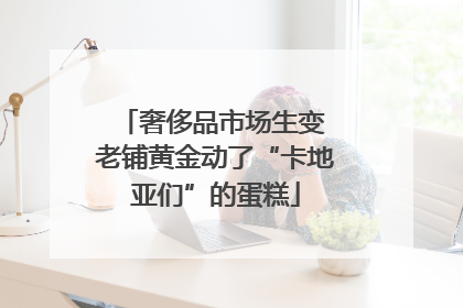 奢侈品市场生变 老铺黄金动了“卡地亚们”的蛋糕
