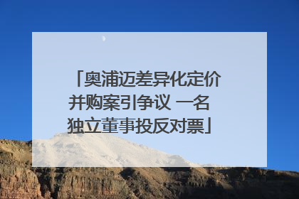 奥浦迈差异化定价并购案引争议 一名独立董事投反对票