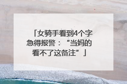 女骑手看到4个字急得报警：“当妈的看不了这备注”