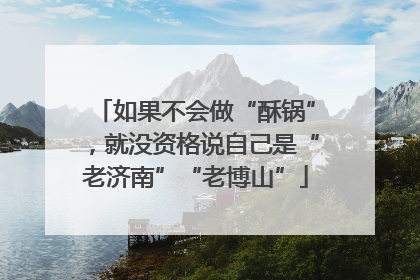 如果不会做“酥锅”，就没资格说自己是“老济南”“老博山”