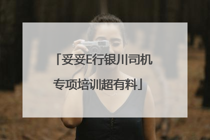 妥妥E行银川司机专项培训超有料