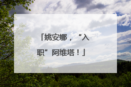 姚安娜，“入职”阿维塔！