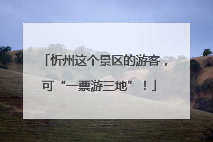 忻州这个景区的游客，可“一票游三地”！