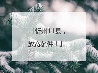 忻州11县，放宽条件！