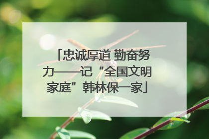 忠诚厚道 勤奋努力——记“全国文明家庭”韩林保一家