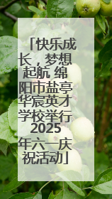 快乐成长，梦想起航 绵阳市盐亭华宸英才学校举行2025年六一庆祝活动