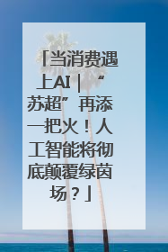 当消费遇上AI｜“苏超”再添一把火！人工智能将彻底颠覆绿茵场？