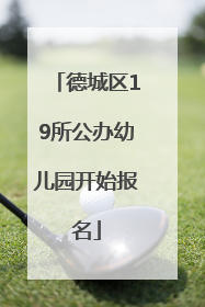 德城区19所公办幼儿园开始报名