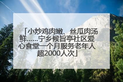 小炒鸡肉嫩、丝瓜肉汤鲜……宁乡候旨亭社区爱心食堂一个月服务老年人超2000人次